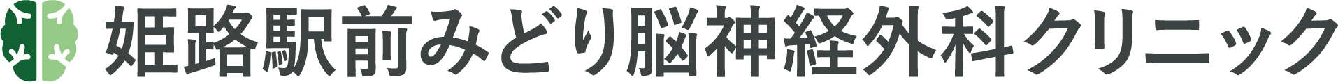 姫路駅前みどり脳神経外科クリニック