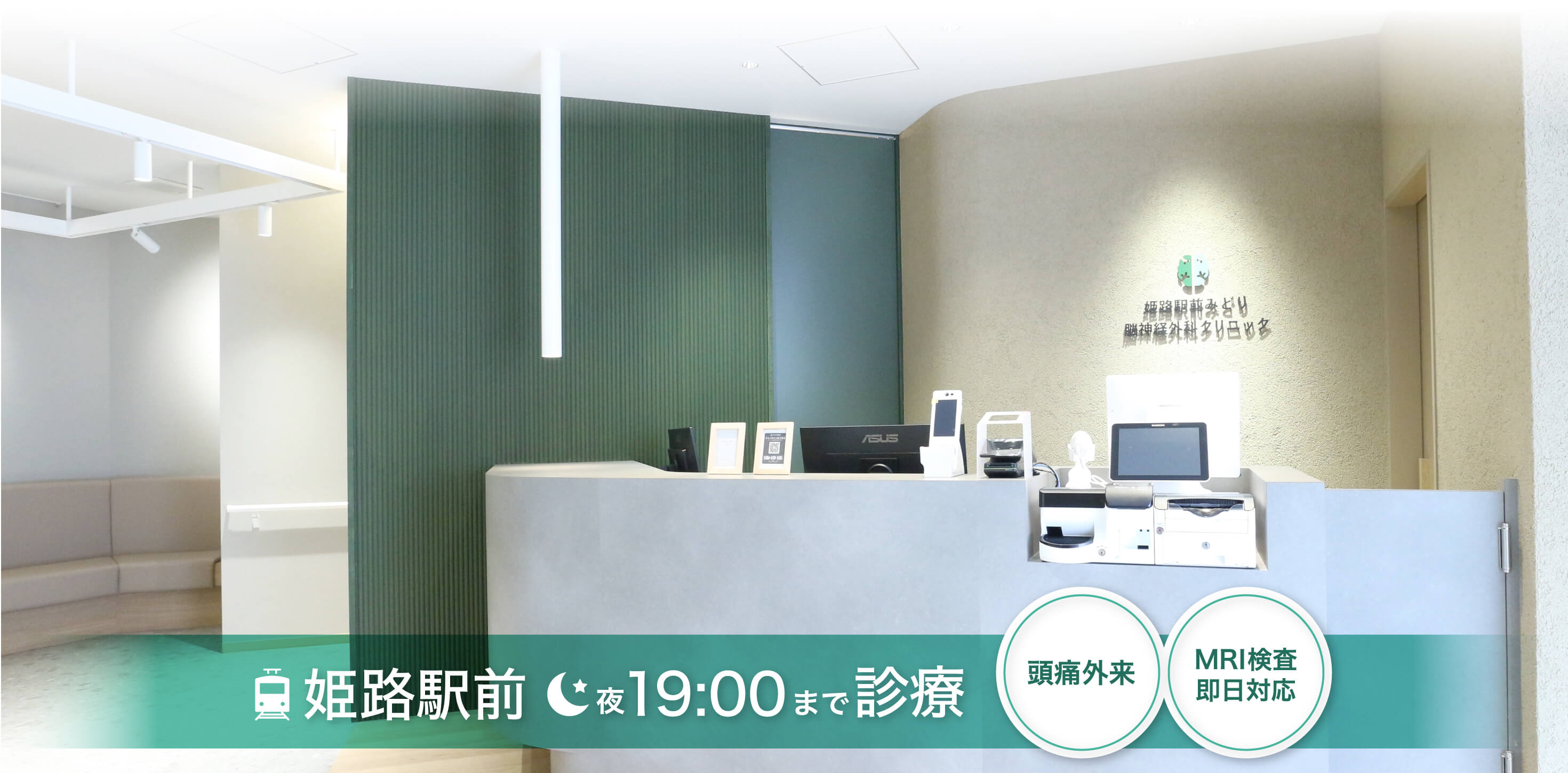 頭痛外来・MRI検査即日対応。『姫路駅前みどり脳神経外科クリニック』へ。姫路駅前、夜の19:00まで診療。