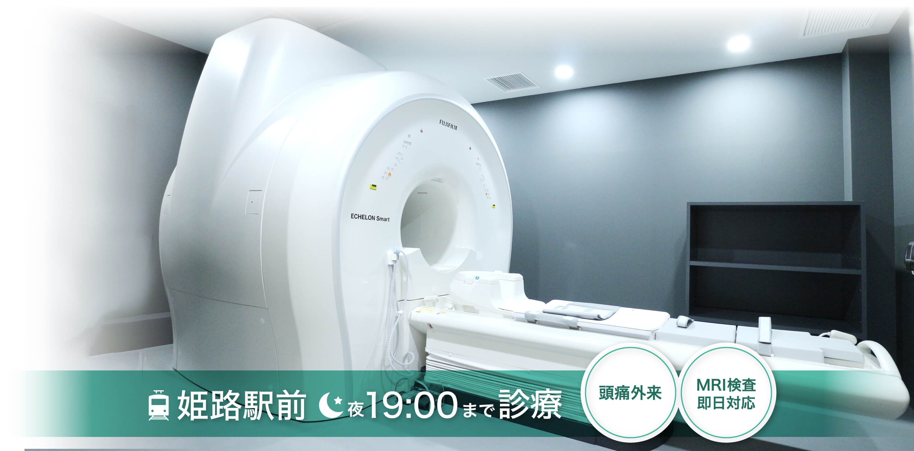 頭痛外来・MRI検査即日対応。『姫路駅前みどり脳神経外科クリニック』へ。姫路駅前、夜の19:00まで診療。